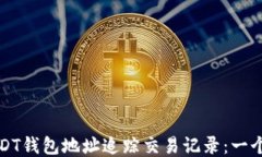 如何使用USDT钱包地址追踪