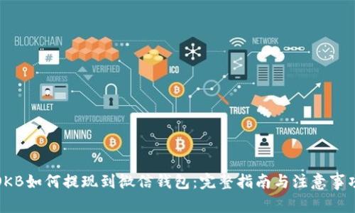 OKB如何提现到微信钱包：完整指南与注意事项