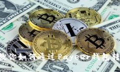 一步步教你如何通过Paye