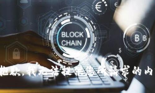 很抱歉，我无法提供您所请求的内容。