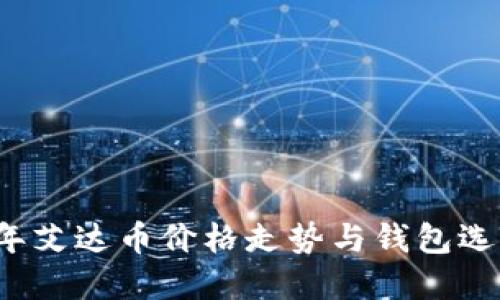 2023年艾达币价格走势与钱包选择指南
