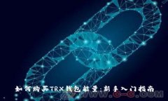 如何购买TRX钱包能量：新