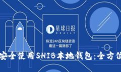如何安全使用SHIB本地钱包