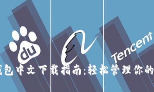 : USDT钱包中文下载指南：轻松管理你的数字资产