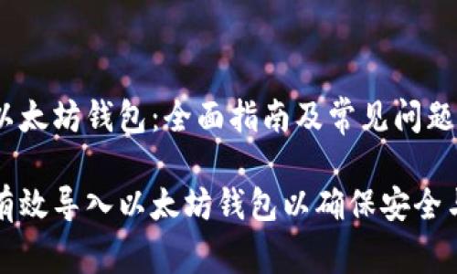 导入以太坊钱包：全面指南及常见问题解答

如何有效导入以太坊钱包以确保安全与便利