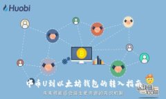 中币U到以太坊钱包的转入