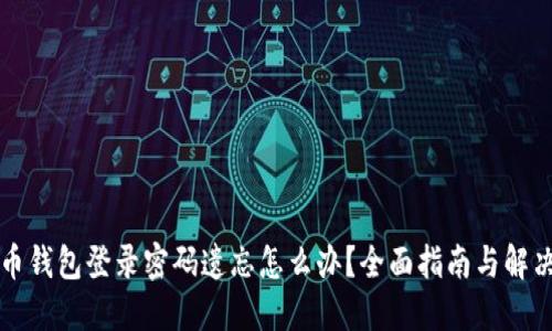 比特币钱包登录密码遗忘怎么办？全面指南与解决方案