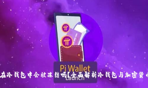 USDT在冷钱包中会被冻结吗？全面解析冷钱包与加密货币安全