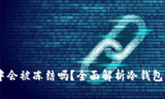 USDT在冷钱包中会被冻结吗