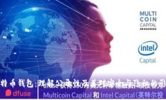 比特币钱包：理解公开性