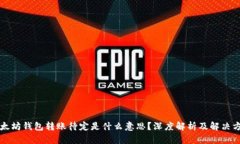 以太坊钱包转账待定是什