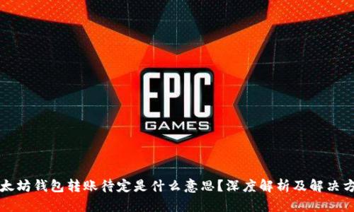 以太坊钱包转账待定是什么意思？深度解析及解决方案