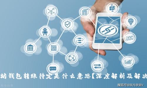 以太坊钱包转账待定是什么意思？深度解析及解决方案
