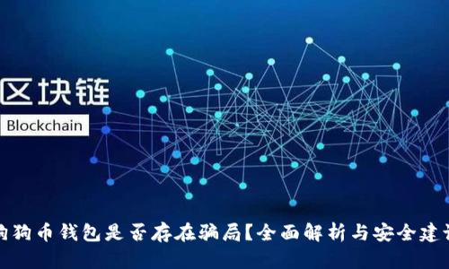 狗狗币钱包是否存在骗局？全面解析与安全建议