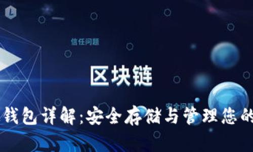 比特币硬钱包详解：安全存储与管理您的加密货币