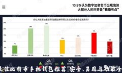 2023年最佳比特币手机钱包