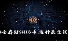 如何安全存储SHIB币：选择