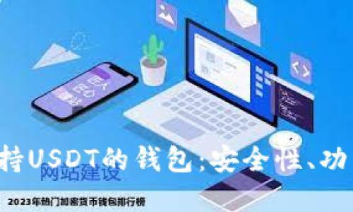  如何选择支持USDT的钱包：安全性、功能与使用指南