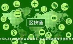 TRX钱包与ETH钱包的区别与