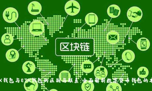 TRX钱包与ETH钱包的区别与联系：全面解析数字货币钱包的本质