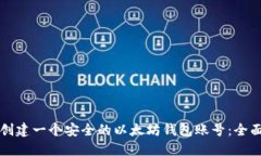 如何创建一个安全的以太