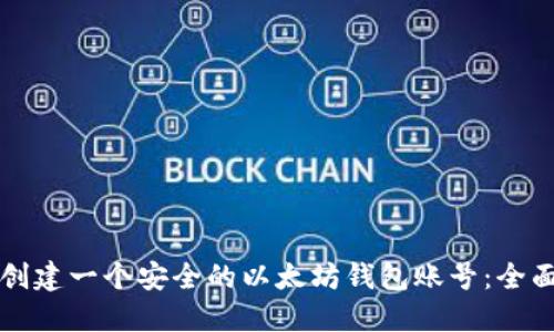 如何创建一个安全的以太坊钱包账号：全面指南