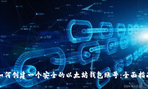 如何创建一个安全的以太坊钱包账号：全面指南