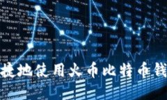 如何安全便捷地使用火币