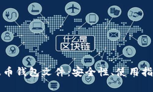 深入解析瑞波币钱包文件：安全性、使用指南及常见问题