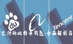 支持微信支付的比特币钱