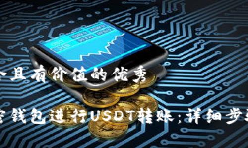 思考一个符合且有价值的优秀

如何使用加密钱包进行USDT转账：详细步骤与截图指南