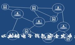 如何通过以太坊电子钱包