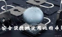 如何在手机上安全便捷地