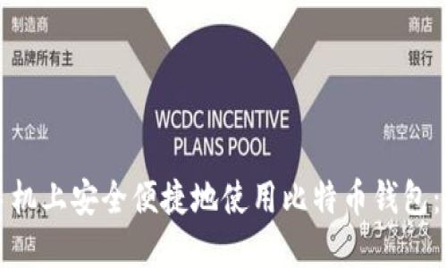 如何在手机上安全便捷地使用比特币钱包：全面指南