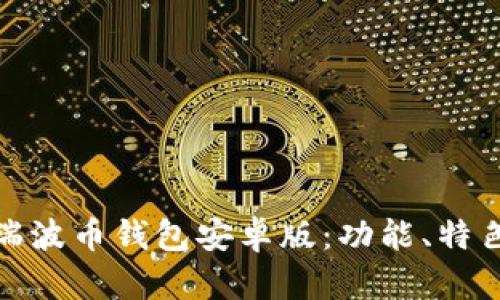 全面解析瑞波币钱包安卓版：功能、特色与安全性