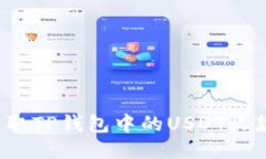 如何获取TP钱包中的USDT收