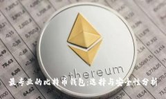 最专业的比特币钱包：选
