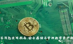 比特币多签钱包使用指南