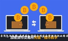比特币钱包的选择：在中