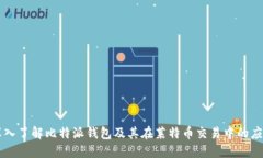 深入了解比特派钱包及其