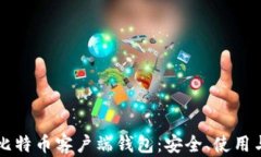深入探讨比特币客户端钱