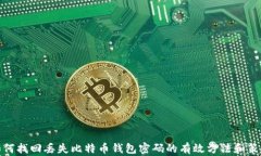 如何找回丢失比特币钱包