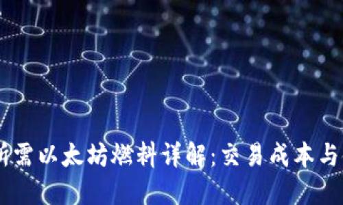 BK钱包所需以太坊燃料详解：交易成本与使用指南