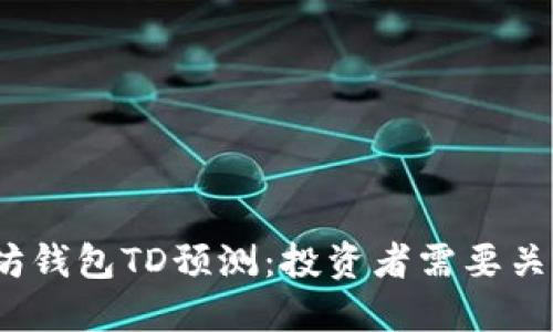 2023年以太坊钱包TD预测：投资者需要关注的未来趋势