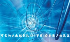 安全可靠的以太坊钱包A