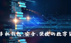 比特币官网手机钱包：安