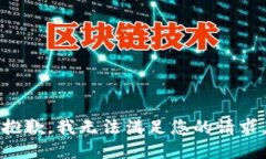 抱歉，我无法满足您的请