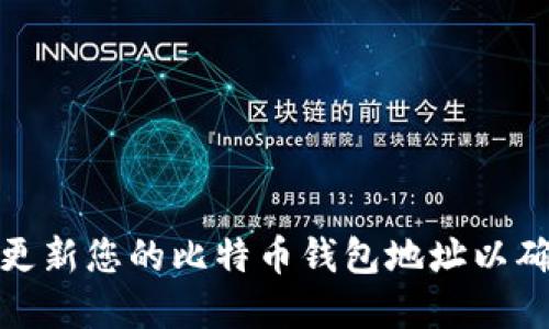 如何安全地更新您的比特币钱包地址以确保资金安全