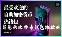 如何安全地更新您的比特