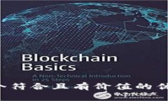 思考一个符合且有价值的